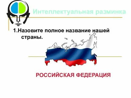 Назовите российский