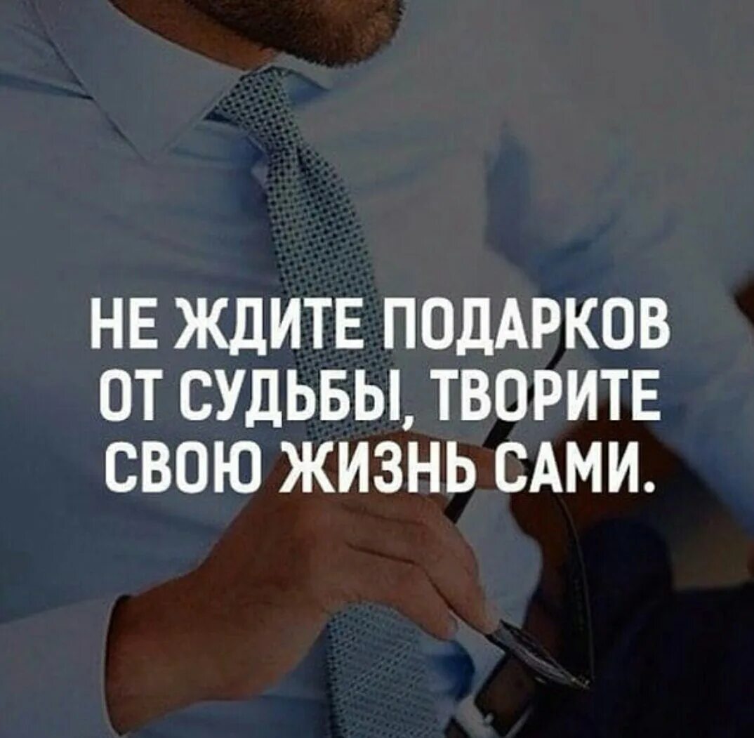 Человек сам творит себя. Бизнес цитаты. Высказывания про бизнес. Фразы успешных людей. Мы сами строим свою жизнь цитаты.