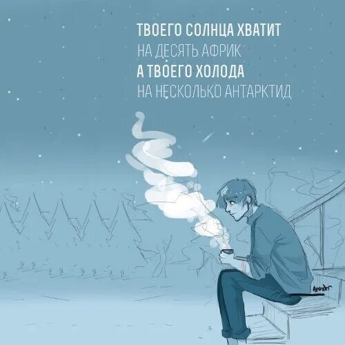 Твоего холода хватит на. Почувствовать холод. Холод в отношениях. Твоего холода хватит на несколько Антарктид.