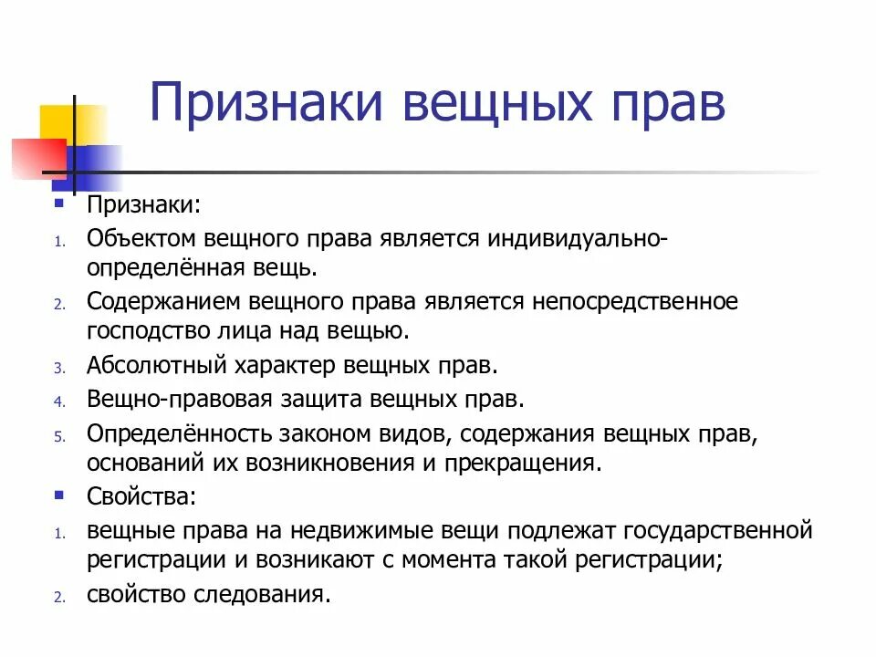 Вещественное право. Характерные признаки вещных прав. Признаки вещных прав в гражданском праве. Понятие, признаки и виды вещных прав..