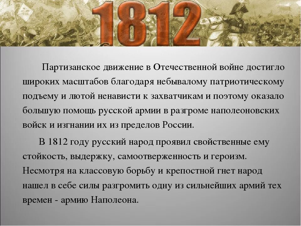 Какую роль сыграли партизаны. Роль партизанского движения 1812. Характеристика партизанского движения 1812 г. Роль партизанского движения в Отечественной войне. Роль партизанского движения в годы Отечественной войны 1812 г.