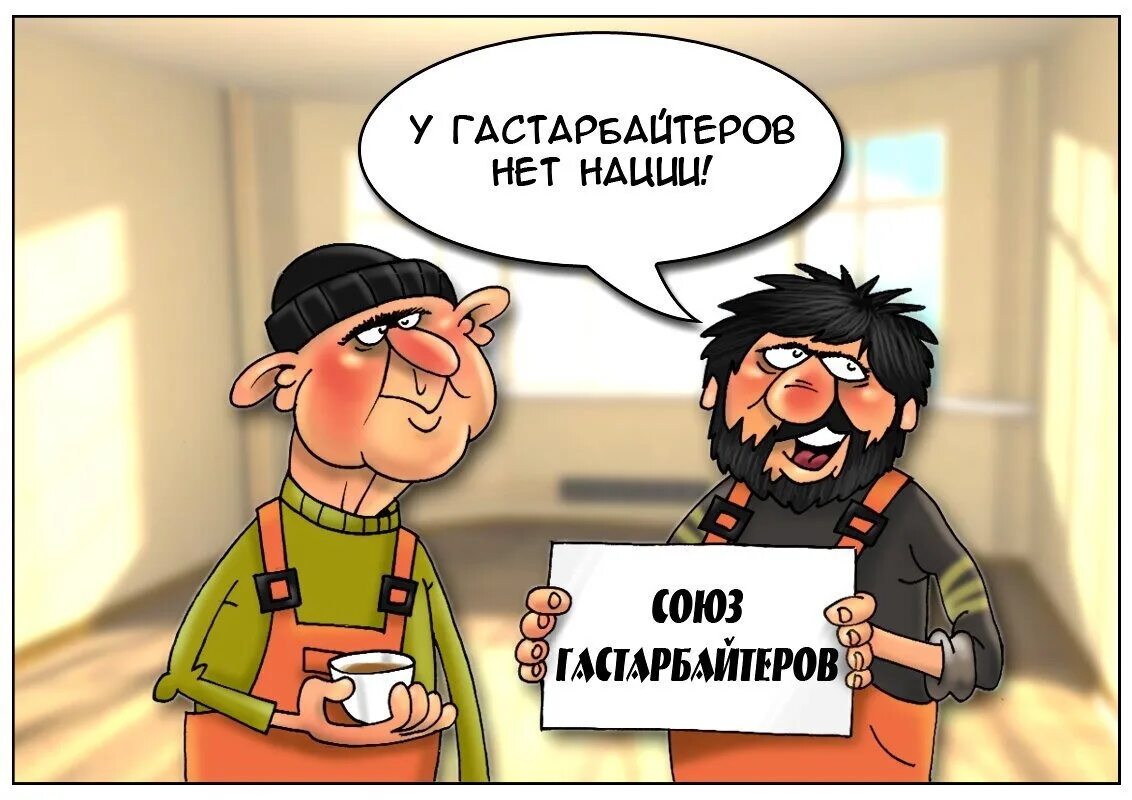 Хохлов трудовое. Гастарбайтер карикатура. Трудовой мигрант карикатура. Гастарбайтер смешные картинки. Карикатуры на украинских мигрантов.