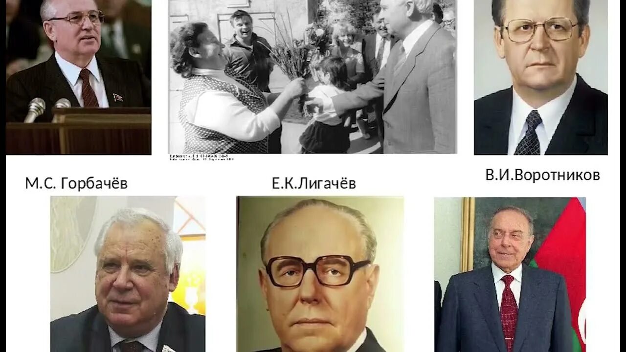 Горбачева н м. Рыжков и горбачев. яковлев и горбачев. команда горбачева. а.н. яковлев и горбачев.