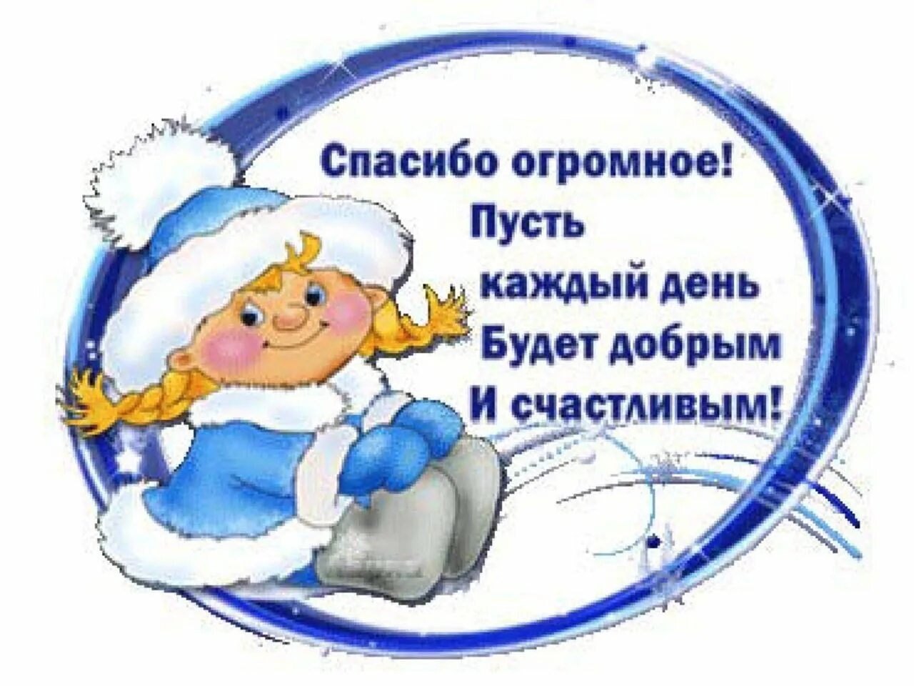 Пусть каждый день нового года будет. Новогоднее спасибо. Спасибо за новогоднее поздравление. Спасибо за поздравления с новым годом. Зимнее спасибо.