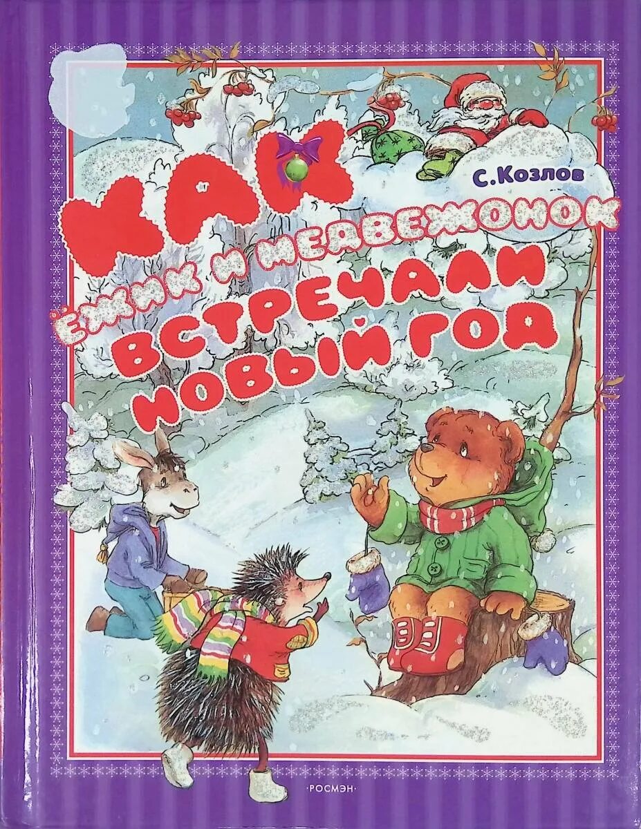 Как ослик ежик и медвежонок встречали. Козлов как ежик и медвежонок встречали новый год. козлов книга как ежик и медвежонок новый год встречали. с козлов как ослик ежик и медвежонок встречали новый год. козлов, с. г. как ослик, ёжик и медвежонок встречали новый год.