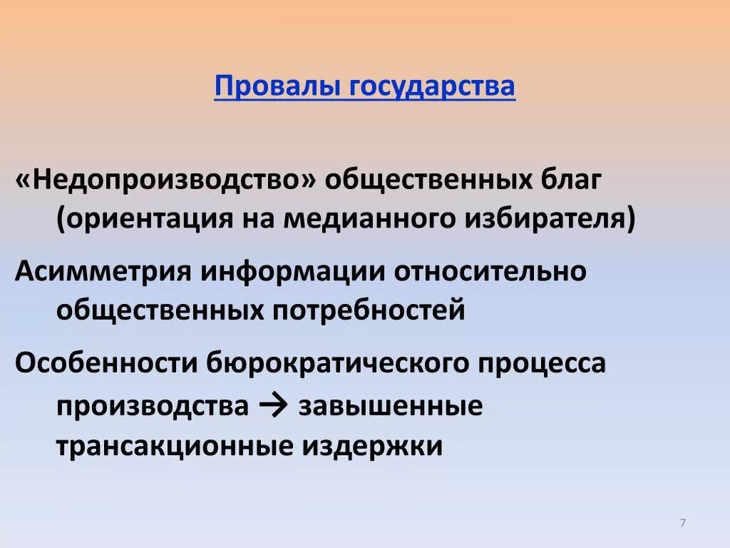 Проблемы производства общественных благ. Государство как производитель общественных благ. Провалы государства. Недопроизводство общественных благ. Провалы государства презентация.