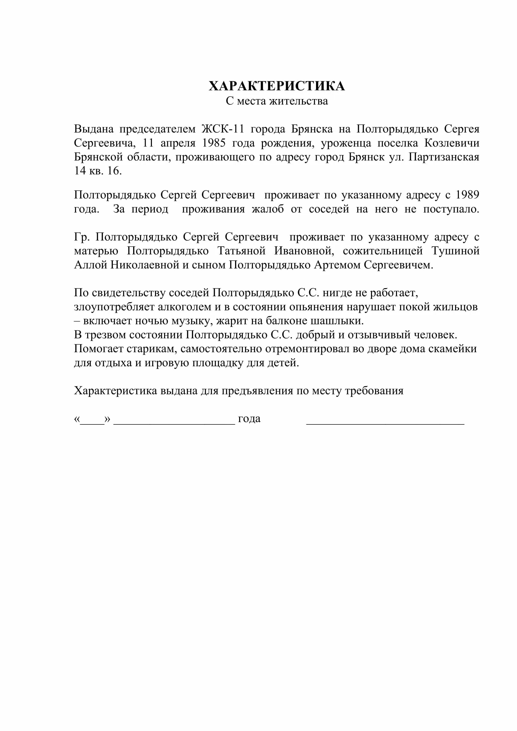 Форма написания характеристики для суда от соседей образец. Бытовая характеристика для суда положительная от соседей. Характеристика от соседей в суд положительная образец. Характеристика в полицию по месту жительства.