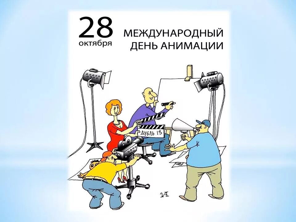 28 октябрь день недели. День анимации. Всемирный йде5ь анимации. Всемирный день анимации. Международный день анимации 28 октября.