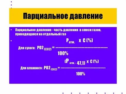 Как рассчитать парциальное давление