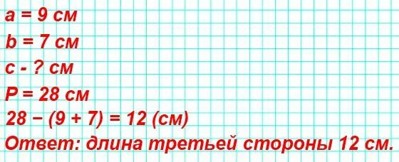 Периметр треугольника 28 см длины 1 и 2 сторон 9 см и 7 см узнай длину. Периметр треугольника 28 см. Периметр треугольника 28см длины первой и второй сторон 9см и 7см. Периметр треугольника 28 см длины первой