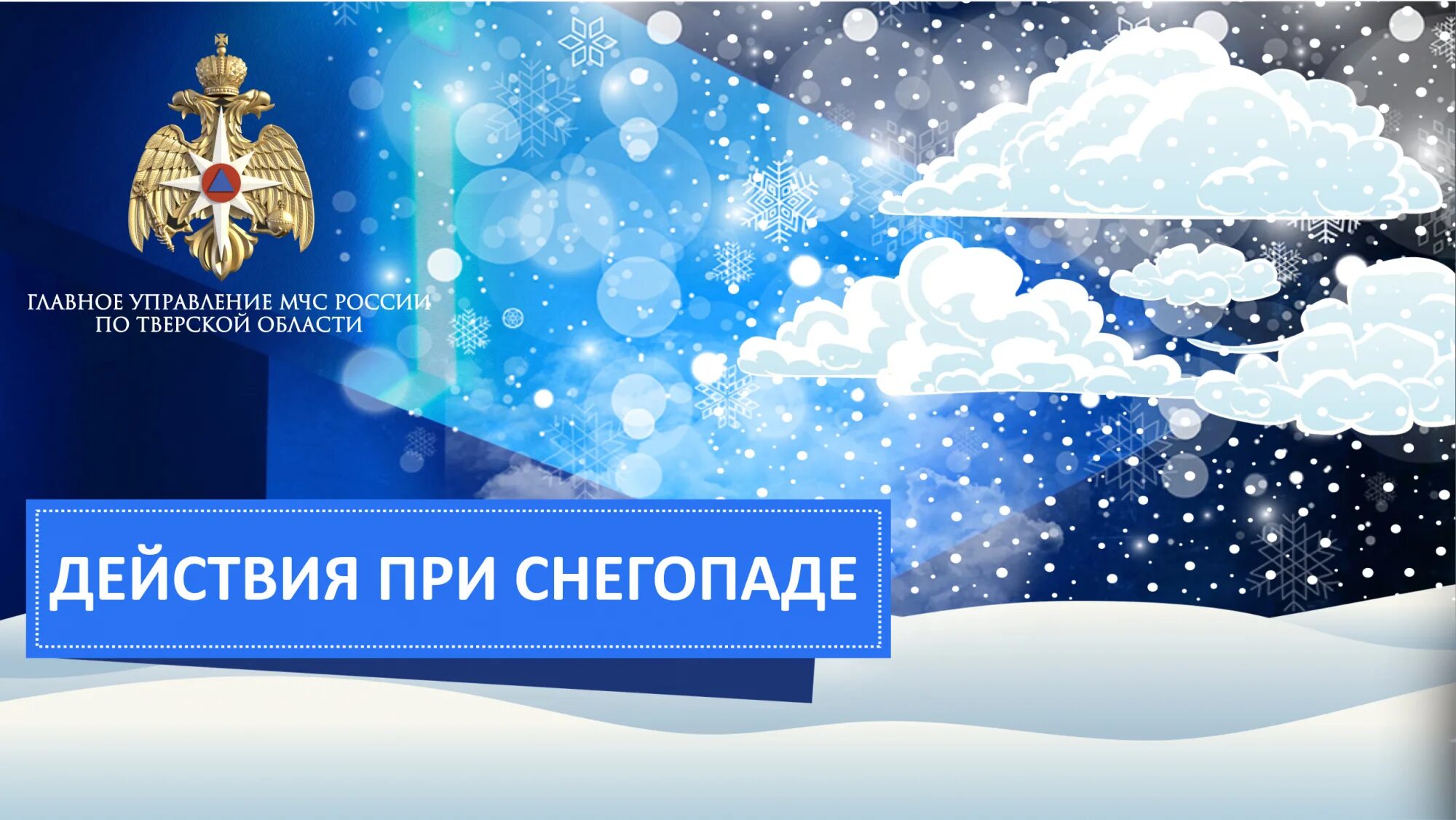 Давление при снегопаде. Снегопад памятка мчс. метель памятка мчс. при снегопаде. памятка при снегопаде.