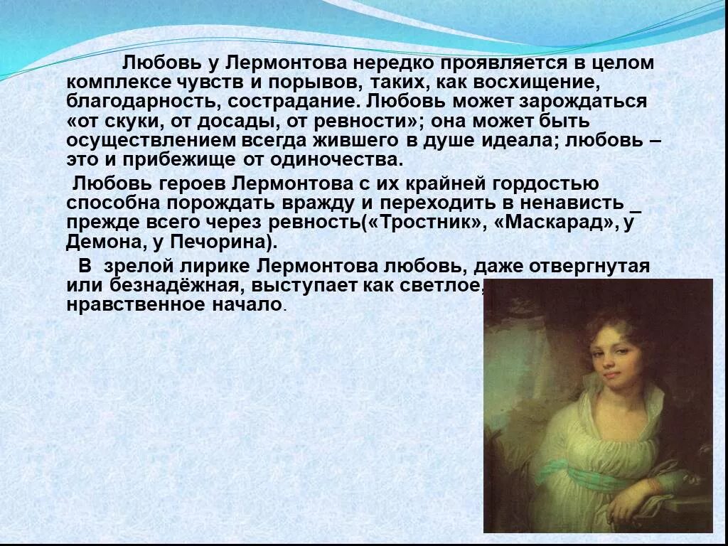 Любовь Лермонтова. Адресаты любовной лирики м.Лермонтова. Тема любви в лирике м. ю. Лермонтова. Адресаты любовной лирики Лермонтова.