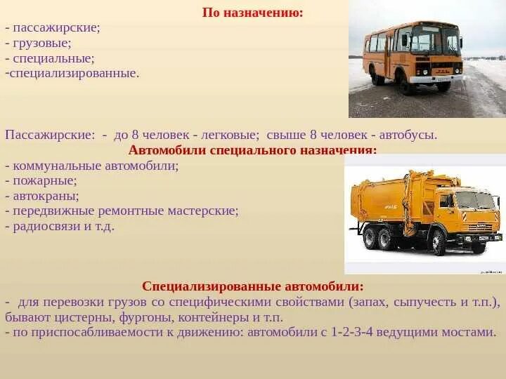 Транспортные машины группы. Грузовые автомобили общего назначения. Назначение грузовых автомобилей. Специализированные грузовые автомобили. Специальные и специализированные транспортные средства.