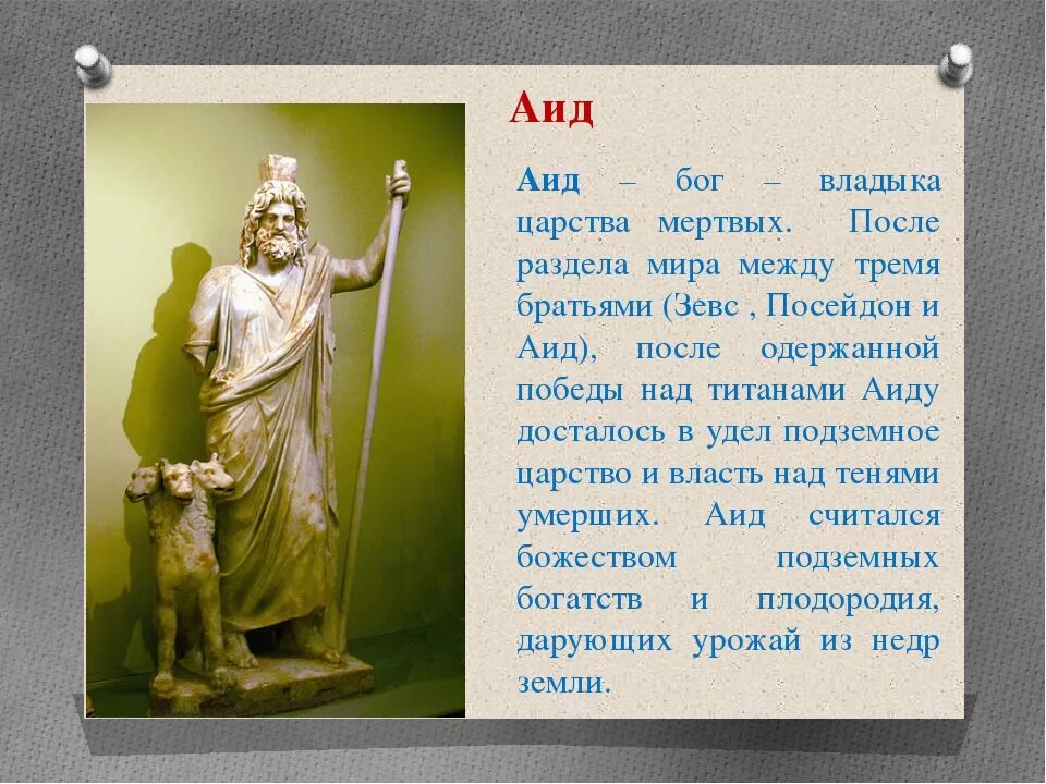 Описание функции богов. Аид Бог древней Греции. Боги древней Греции аид краткое. Бог аид Бог чего в древней Греции. Боги древней Греции 5 класс аид.