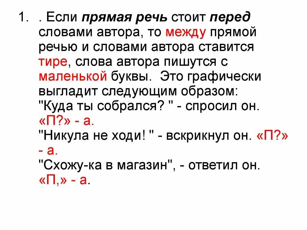 Прямая речь где ставится тире. После слов автора перед прямой речью. Тире после прямой речи перед словами автора. Перед слов автора перед прямой речи. Предложение после слов автора перед прямой речью.