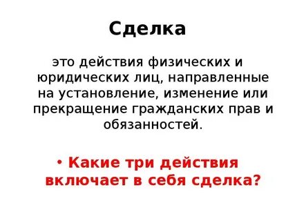 Действия физических и юридических лиц направленные тест