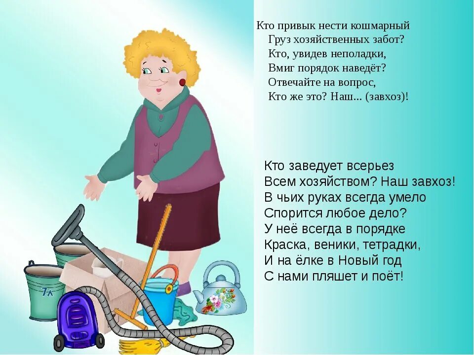 Благодарность сотрудникам детского сада. Стих завхозу. Стих про завхоза. С днем завхоза поздравления. Профессия завхоз в детском саду.