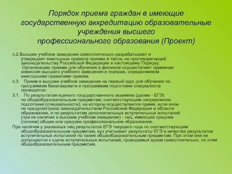 Порядок приёма в образовательные учреждения. Порядок приема в профессиональные образовательные учреждения. Правила приема в образовательные организации. Правила приема в военные образовательные учреждения