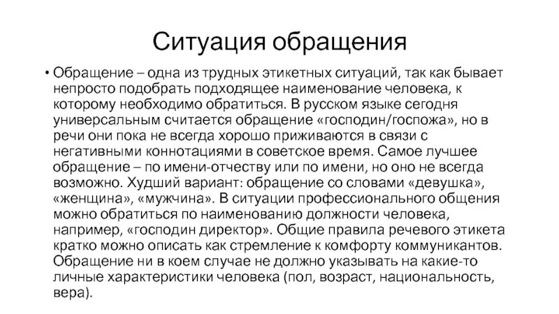 Обращение господин. Ситуации обращения. Обращение к господину пример. Обращение в письме господин.