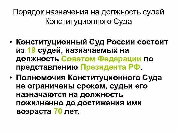 Конституционный суд РФ: Назначение и компетенция.. Судья конституционного суда РФ назначается на должность. Порядок назначения судей конституционного суда РФ. Судьи конституционного суда назначаются на должность. Судьи конституционного суда российской федерации назначает