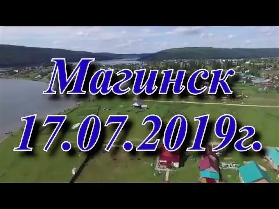 Погода магинск караидельский гисметео. Магинск башкортостан. Магинск павловское водохранилище. Магинск караидельский. Село караидель башкирия.