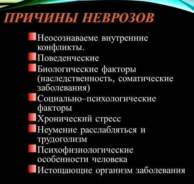 Невроз у мужчин лечение. Невроз симптомы. Причины неврозов. Невроз симптомы у женщин. Невротические расстройства причины.