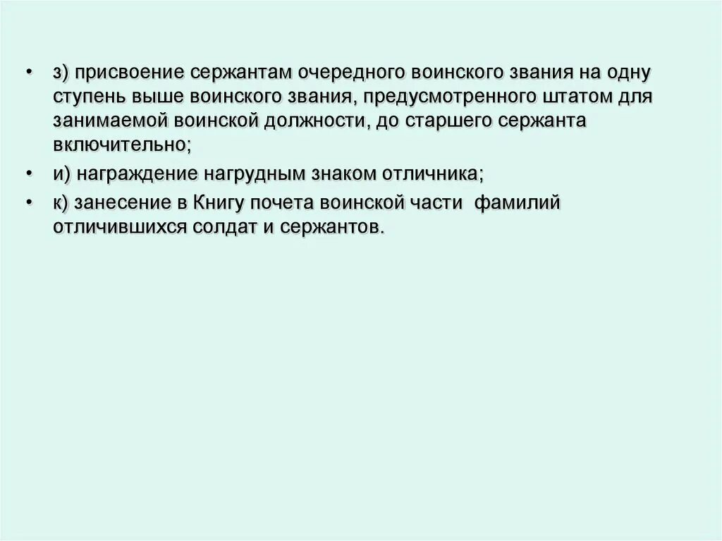 Присвоение сержанта. Присвоение очередного воинского звания. Присвоение воинского звания на ступень выше. Представление воинского звания на одну ступень выше.