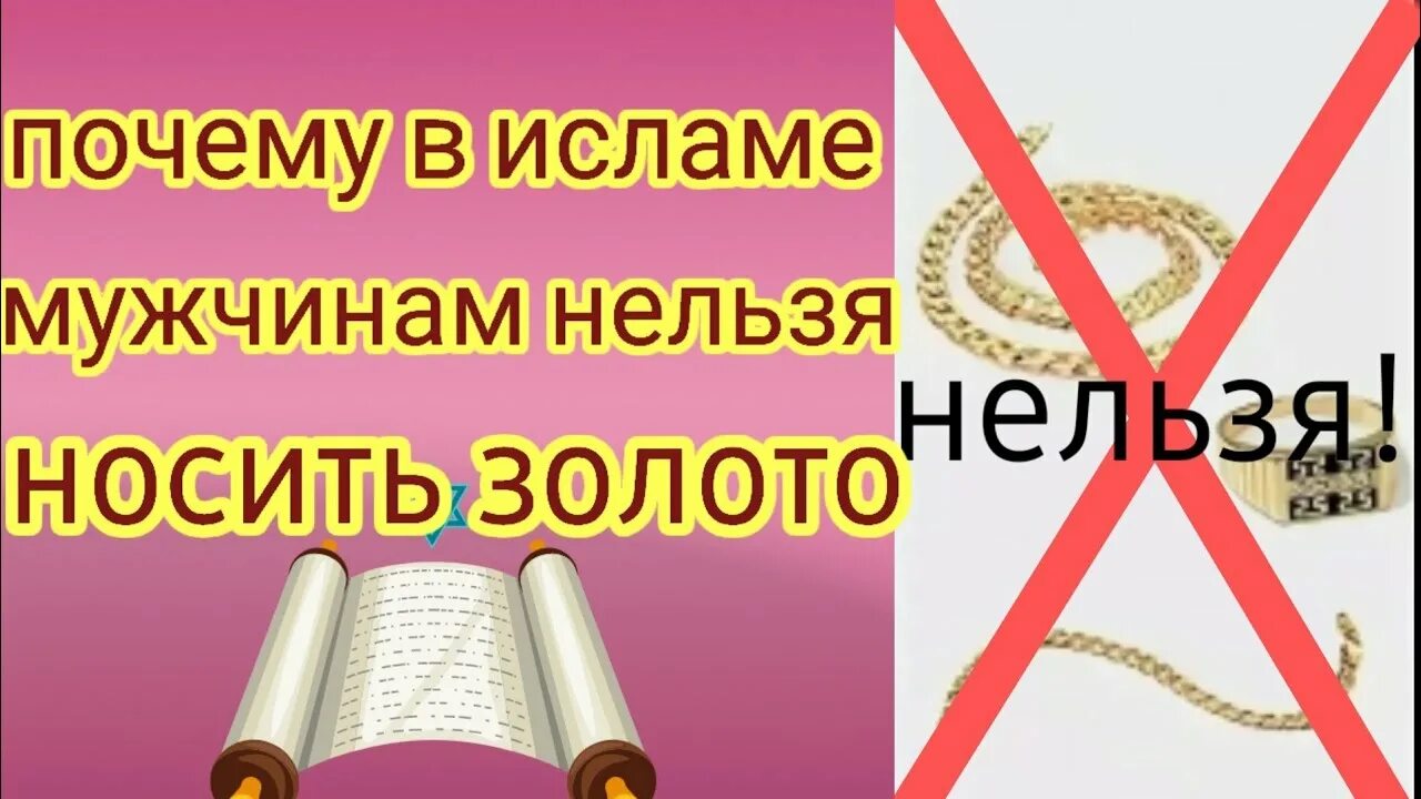 Можно мусульманину носить золото. Почему мусульманам нельзя носить золото. Почему нельзя носить золото мужчинам мусульманам. Почему мужчинам нельзя носить золото в Исламе. Золото для мужчин в Исламе.