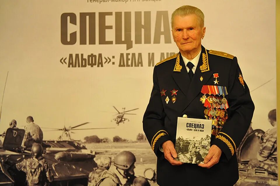 Генерал зайцев альфа