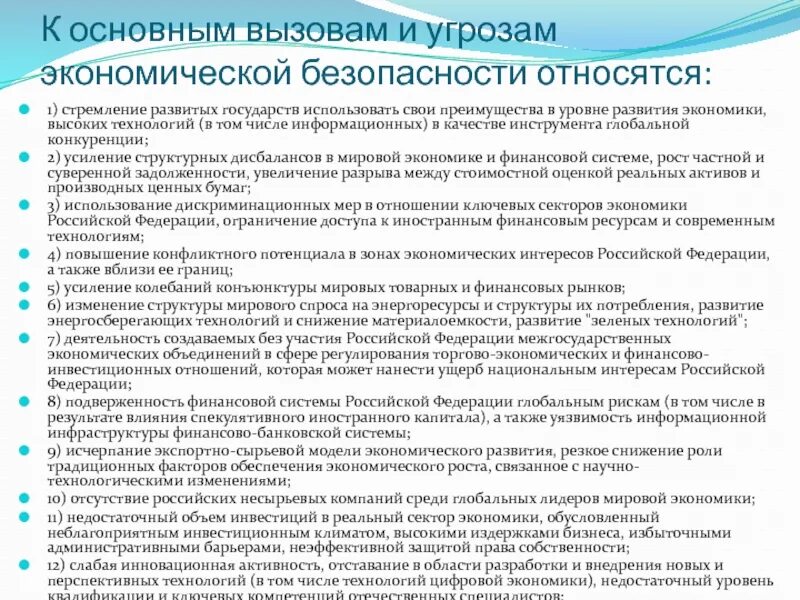 Почему россия отстает от наиболее развитых стран. Усиление структурных дисбалансов в мировой экономике. Угрозы экономической безопасности банка. Угрозы экономической безопасности. Прямые угрозы экономической безопасности относят.