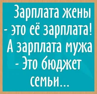 Зарплата мужа прикол