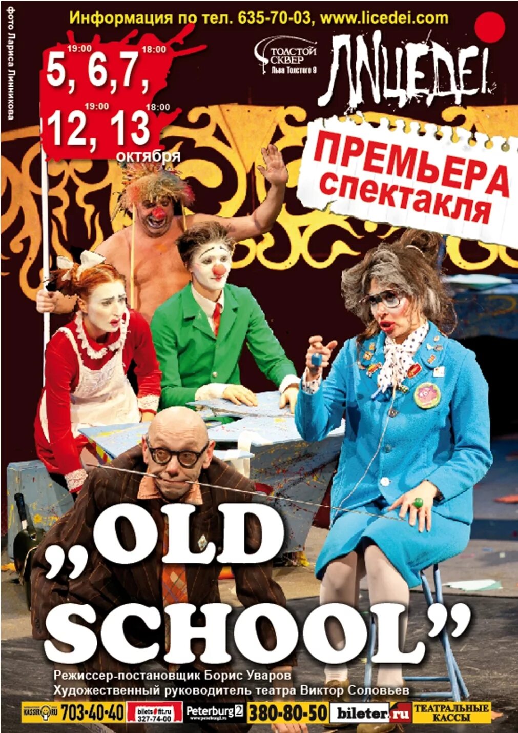 Театр лицедеи афиша. Театр лицедеи музыченко. спектакль old school театр лицедеи. спектакль олд скул лицедеи.
