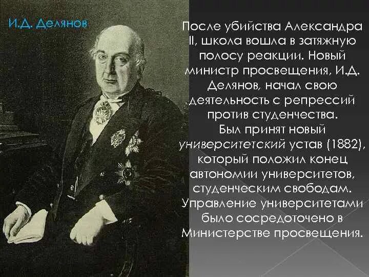 Министр просвещения при александре. Делянов министр Просвещения. Делянов 1887.