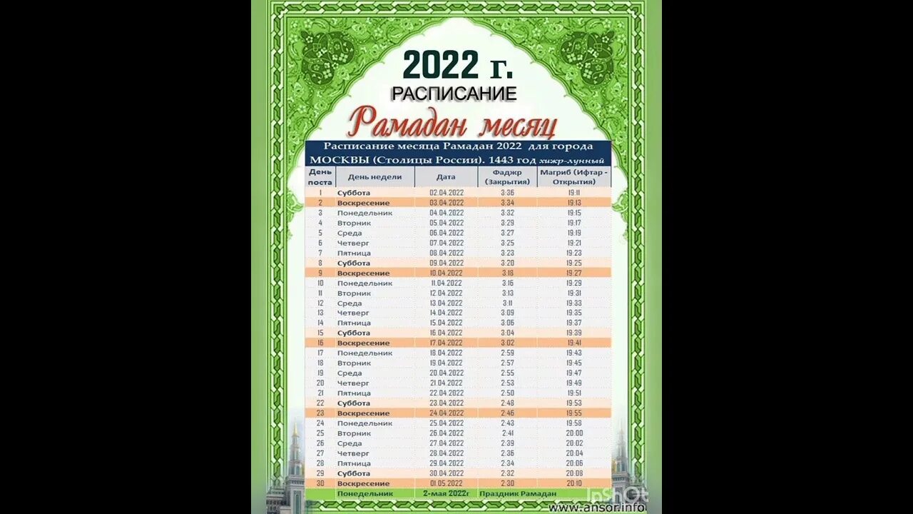 Таквими мохи шарифи Рамадан 2022. Рамазан таквим Московский. Рамазон таквими 2022. Расписание Рамадан 2022 в Москве.