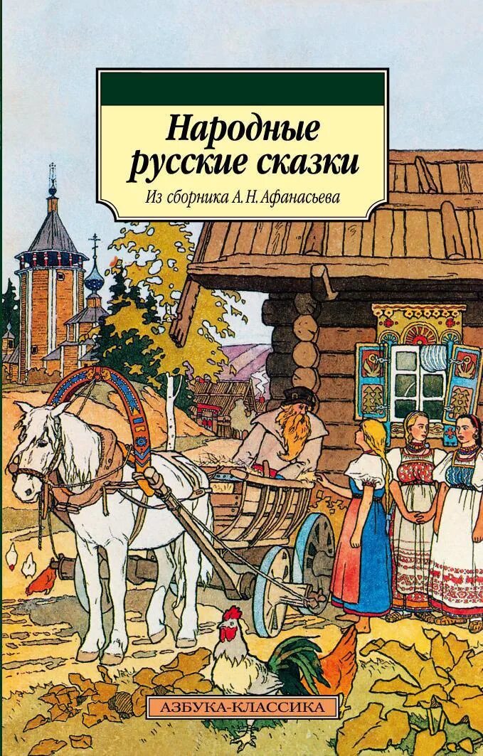 Книга русские народные сказки Афанасьев.