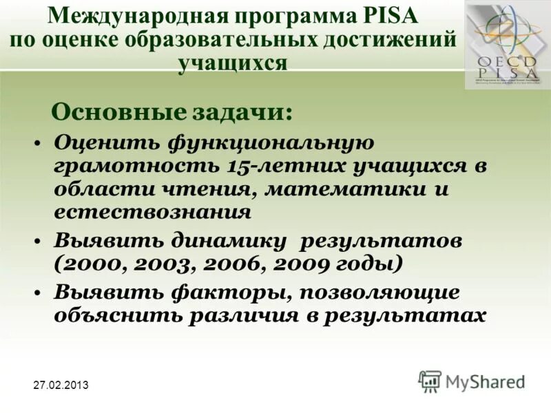 Международная программа по оценке образовательных. Международная ассоциация оценки образовательных достижений. Pisa международная программа. Международные программы по оценке образовательных достижений. Оценивание читательской грамотности.