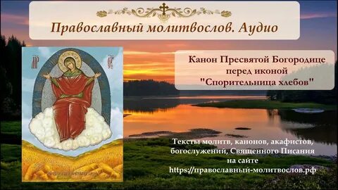 Хлебов молитва акафист спорительница