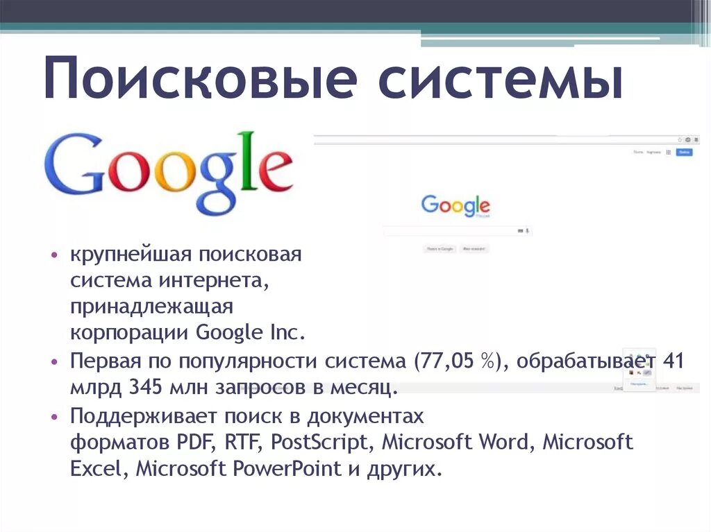 Поисковые системы. Google Поисковая система. Характеристика поисковой системы гугл.