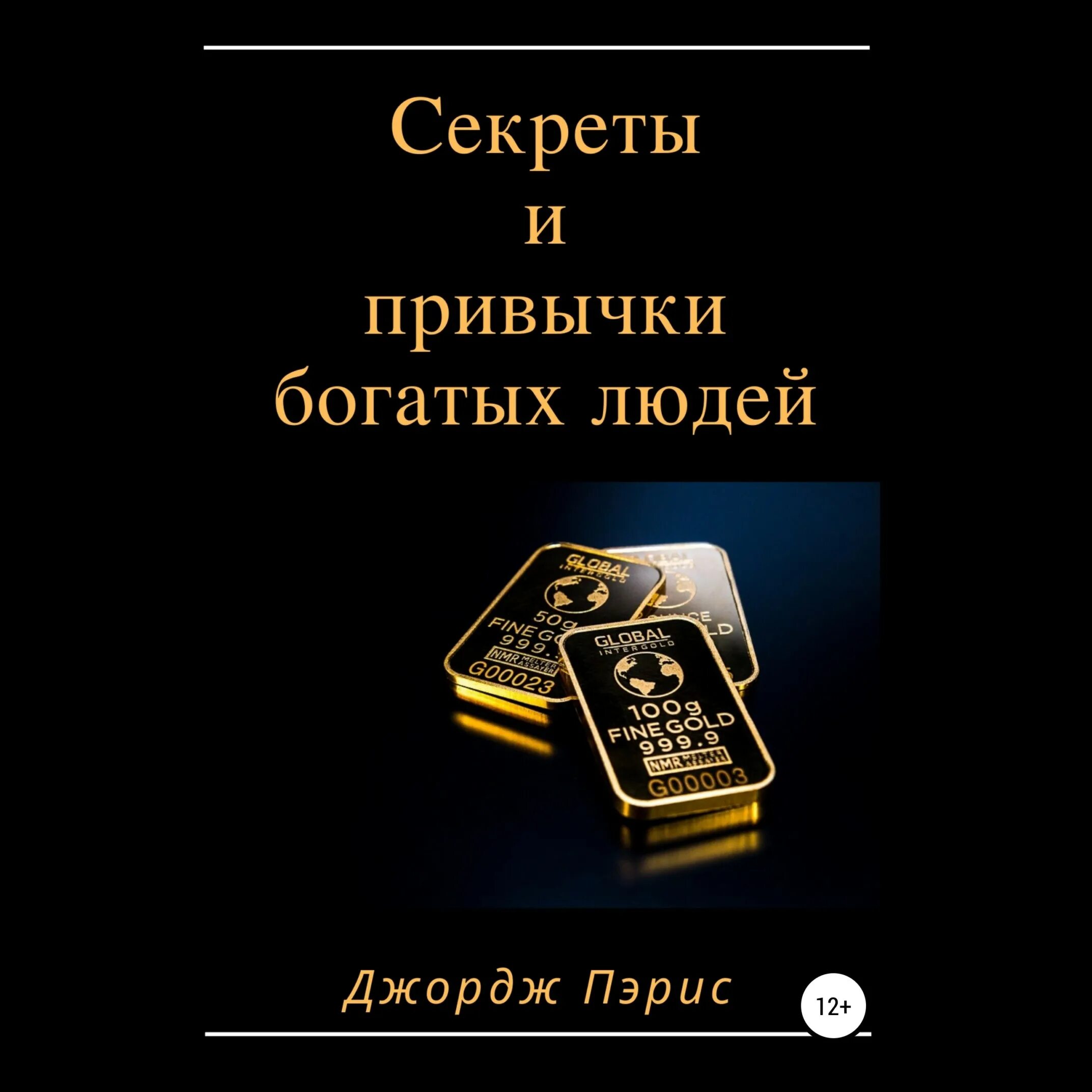 Рассказы богатых людей. Привычки богатых. привычки богатых людей. аудиокнига привычки богатых людей джордж пэрис.