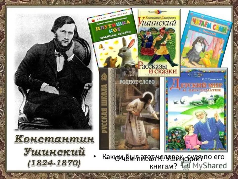 Сказки Константина Дмитриевича Ушинского. Родное слово 9 класс