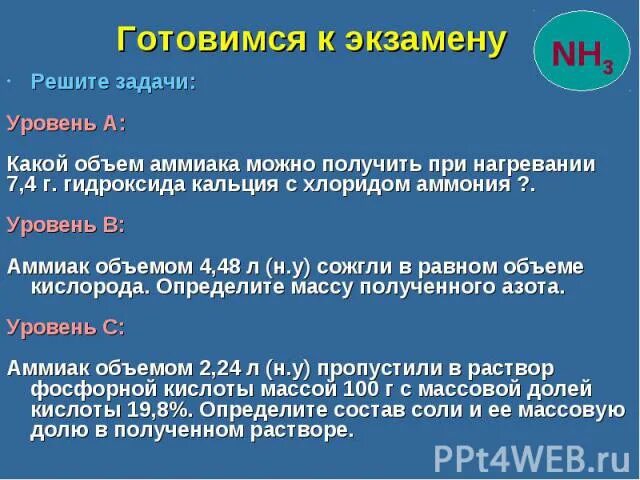 Задачи на аммиак. Кальций и аммиак. Аммиак плюс хлорид аммония. Гидроксид кальция и аммиак.