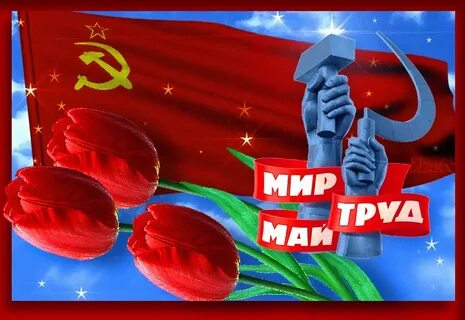Гифки 1 мая праздник весны и труда