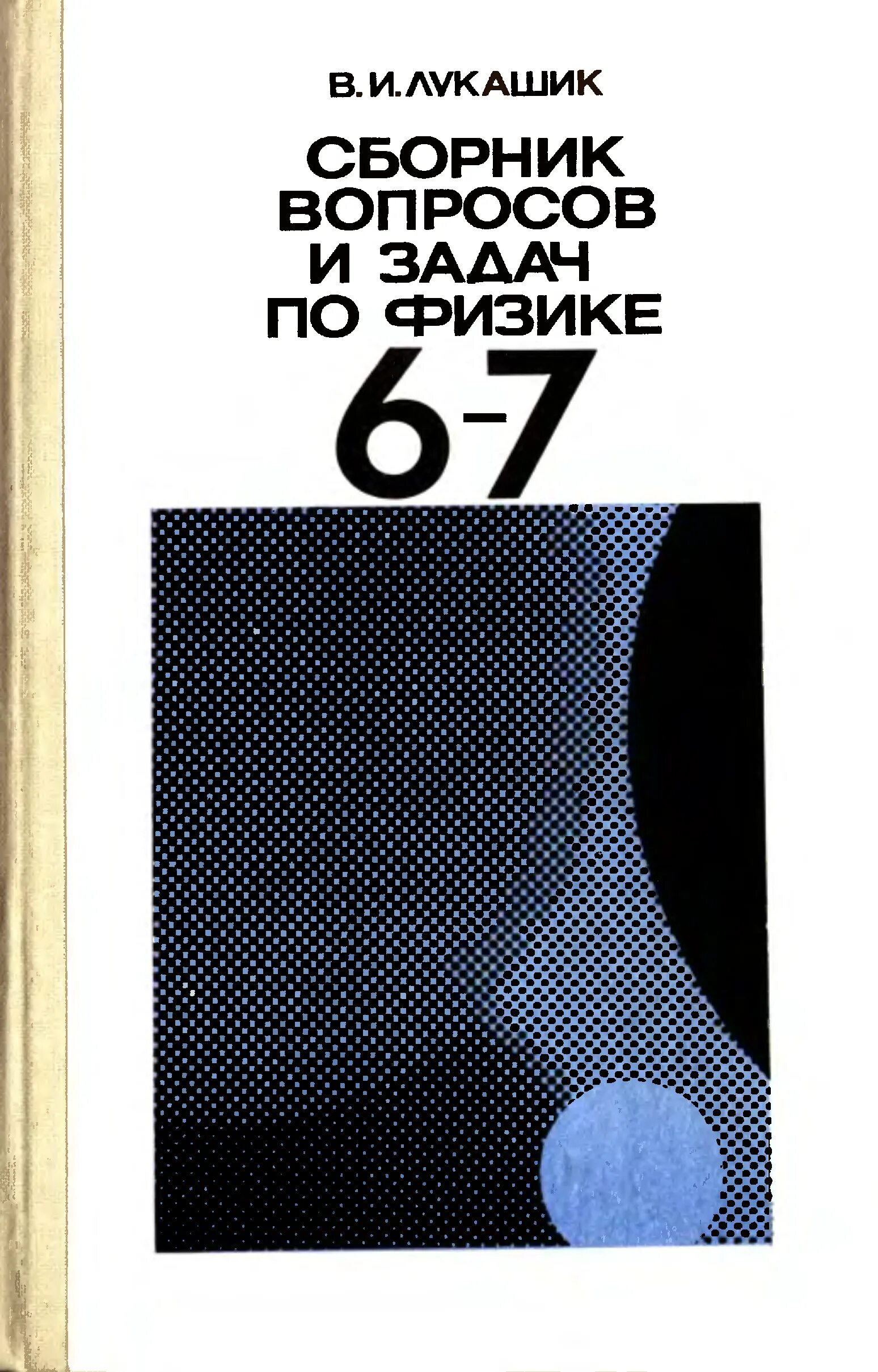 В.И Лукашик сборник задач по физике 6-7. Сборник задач по физике 6-7 класс Лукашик ответы 1988. Сборник задач по физике 6-9 класс Лукашик. Сборник задач и вопросов по физике. Физика 7 класс задачник читать