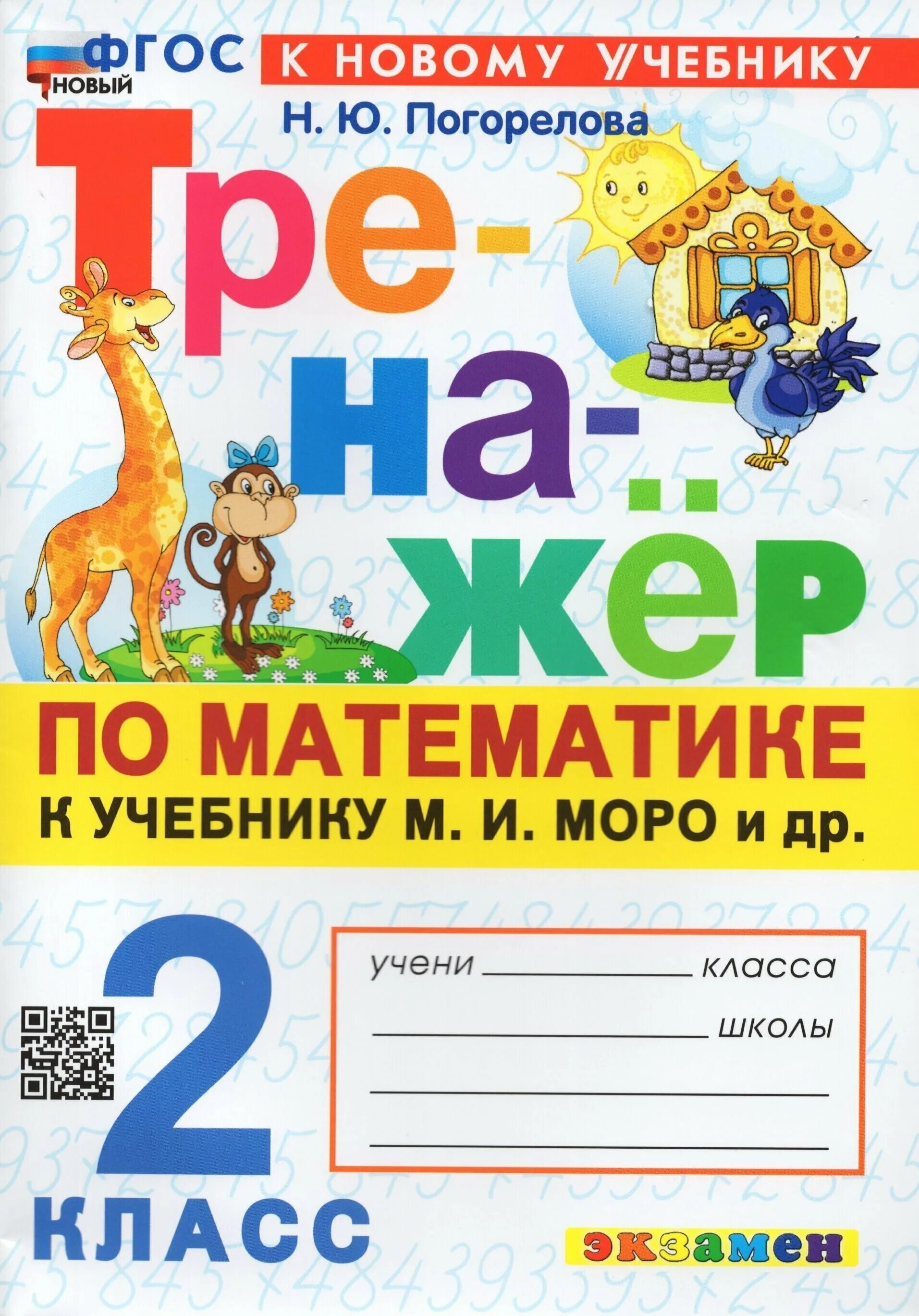 тренажер таблица умножения 2 класс вако. математика 1 класс тренажёр фгос. математика 2 класс тренажер фгос. тренажер по математике 3 класс мишакина. математика 2-3 класс тренажер.