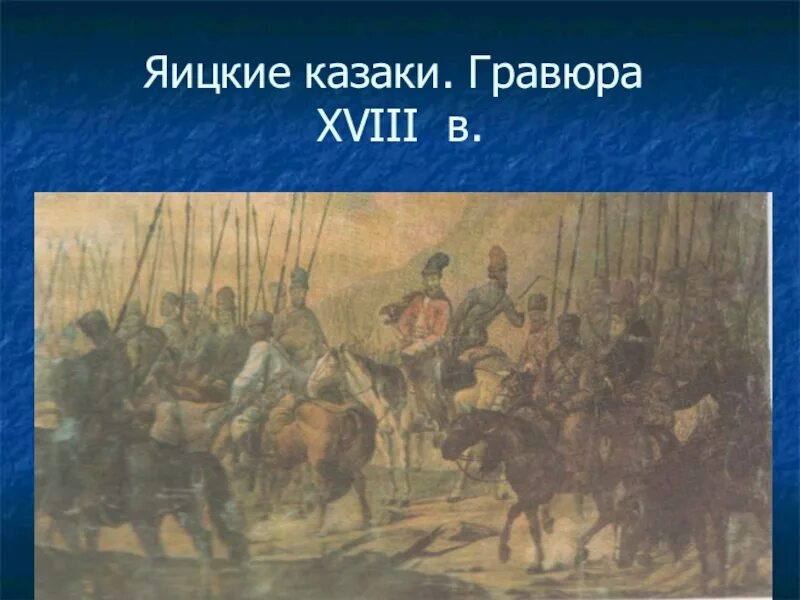 Восстание Пугачева яицкие казаки. Яицкие казаки Пугачев. Яицкие казаки XVIII В гравюра. Яицкие казаки картина 18 в.