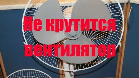 Вентилятор не крутится