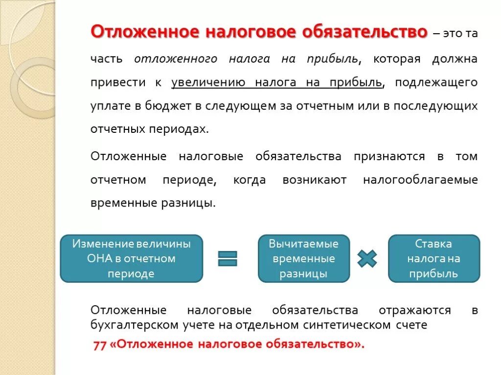 Уплата налога на прибыль изменения. Отложенные налоговые обязательства. Изменение отложенных налоговых обязательств формула. Отложенный налог обязательство это. Отложенные налоговые обязательства формула.