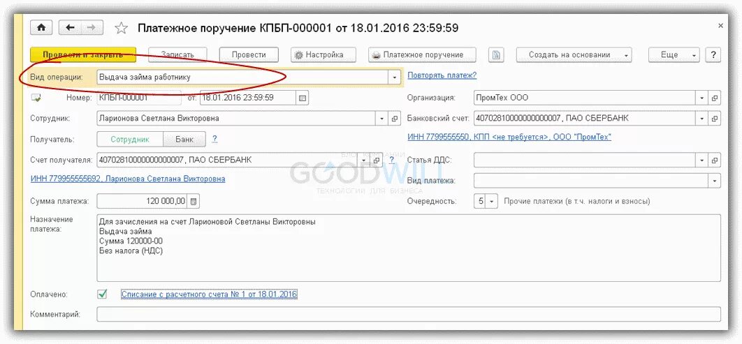 Назначение платежа при возврате займа. Назначение платежа при предоставлении займа юридическому лицу. возврат займа назначение платежа в платежном поручении. назначение платежа при частичном погашении займа. назначение платежа при выдаче займа юридическому лицу.
