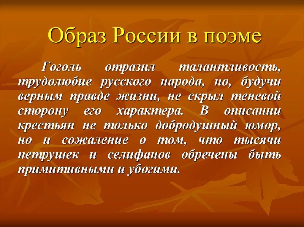 Сочинение н в гоголь мертвые души кратко. Образ России в поэме мертвые души. Образ России в мертвых душах. Образ народа в мертвых душах. Образ Руси в мертвых душах.