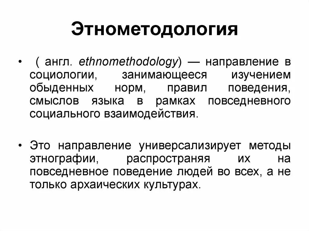 Этнометодология гарфинкеля. Теория этнометодология. Этнометодология. Теория этнометодологии. Этнометодология гарфинкеля.